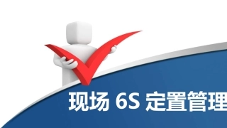 49.现场6S定置管理.pptx