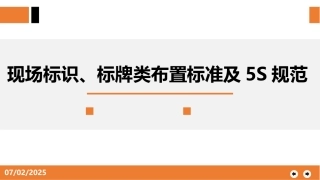 51.现场标识、划线、5s规范.pptx