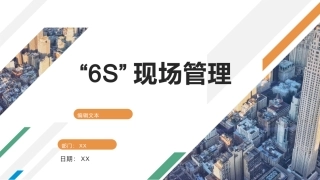 52.“6S”现场管理（55页）.pptx