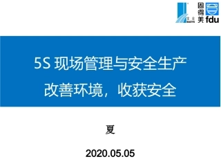 54.5S现场管理与安全生产.ppt