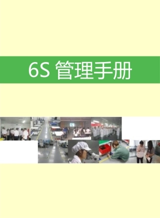 55.6S管理推行手册.pptx