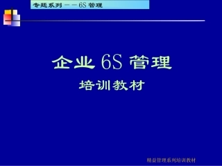 56.6S现场管理管理培训教材.ppt