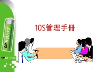 57.10S管理手册.ppt