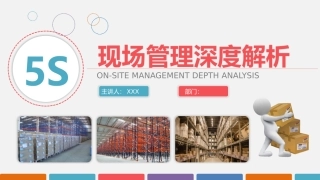 66.5S现场管理深度解析.pptx
