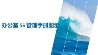 69.办公室5S管理手册图示丨41页.pptx