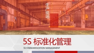 70.A 生产现场的5S管理丨20页.pptx