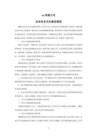 1.企业安全文化建设规划.doc