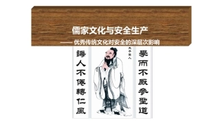 2.中级版—儒家文化与安全生产——《弟子规》与安全.ppt