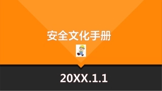 3.安全文化手册.ppt