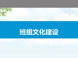 5.班组文化建设.pptx