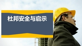 6.杜邦公司的安全管理与文化.pptx