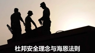 7.杜邦安全文化理念与海恩法则（52页）.pptx