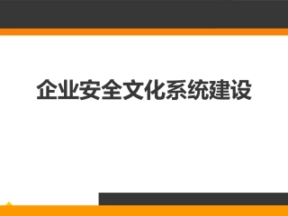 10.企业安全文化系统建设.ppt