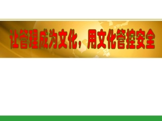 11.让管理成为文化，用文化管控安全.pptx