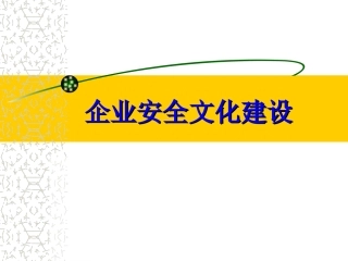 12.企业安全文化建设.ppt