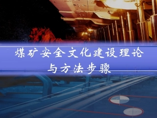 14.煤矿安全文化建设培教材.ppt