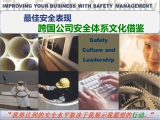 15.最佳安全表现跨国公司安全管理体系文化分享.ppt