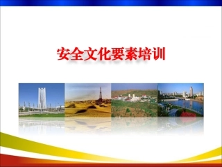 16.安全文化要素培训.ppt