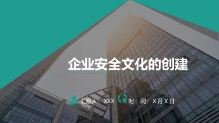 19.企业安全文化的建立.pptx