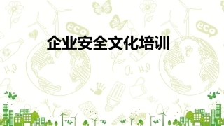 21.经典企业安全文化建设培训课件.pptx