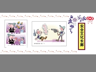 22.安全文化长廊效果图.ppt