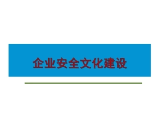 23.企业安全文化建设培训1.pptx