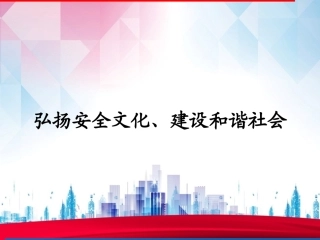 27.弘扬安全文化、建设和谐社会.ppt
