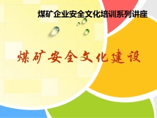 28.煤矿安全文化建设.ppt