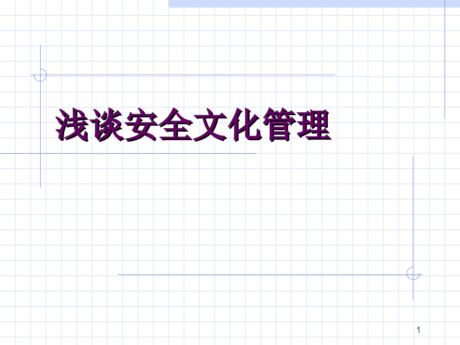 29.浅谈安全文化管理.ppt_第1页