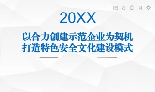 30.安全文化汇报PPT.pptx