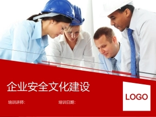 33.企业安全文化建设培训课程.pptx