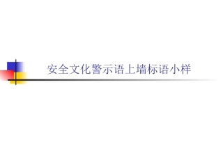 35.安全文化警示语上墙标语小样.ppt