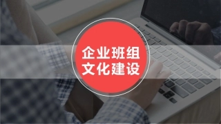 36.六项班组文化建设教育培训.pptx