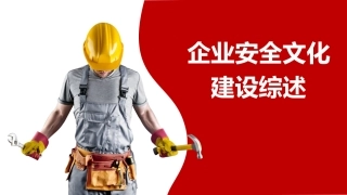 39.安全文化建设综述.pptx