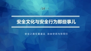 40.安全文化与安全行为那些事儿.pptx