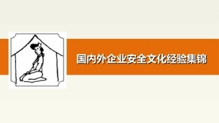 43.国内外企业安全文化经验集锦.ppt