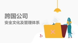 44.跨国公司安全文化及管理体系.pptx