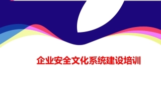 47.企业安全文化系统建设培训.ppt