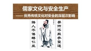 48.儒家文化与安全生产：《弟子规》与安全.pptx