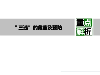 4.反“三违”警示班培训课件.ppt