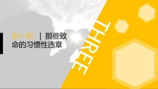 7.行为安全手册培训.pptx