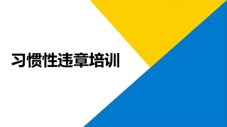 8.习惯性违章培训课件.pptx