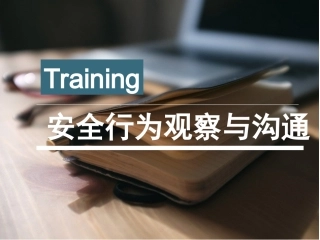 11.安全行为观察与沟通.ppt