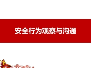 16.安全行为观察与沟通.pptx