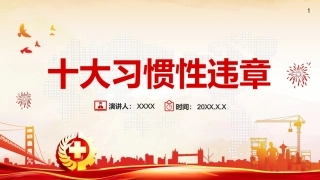 17.十大习惯性违章挨个说.pptx