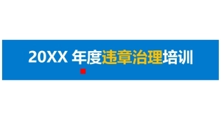 18.年度违章治理培训.pptx