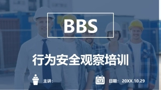 19.BBS安全行为观察培训.pptx