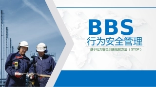 20.基于杜邦安全训练方法（STOP）的行为安全管理（BBS）.pptx