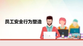 22.员工安全行为塑造方法.pptx
