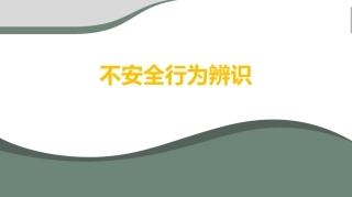 23.如何识别人的不安全行为？这些方法很实用！.pptx